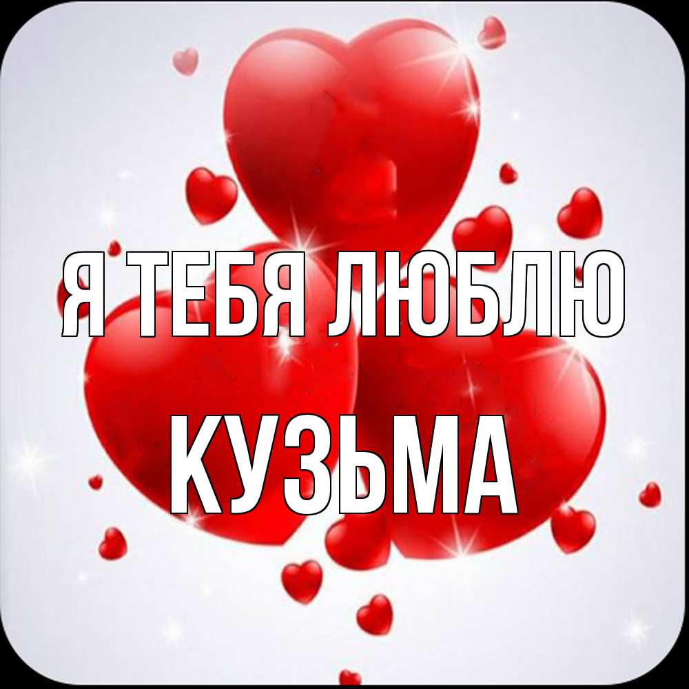 Открытка на каждый день с именем, Кузьма Я тебя люблю рамочка 1 Прикольная открытка с пожеланием онлайн скачать бесплатно 