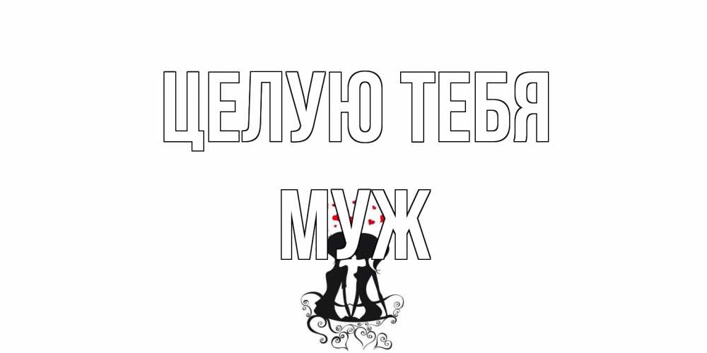 Открытка на каждый день с именем, Муж Целую тебя силует, поцелуй Прикольная открытка с пожеланием онлайн скачать бесплатно 