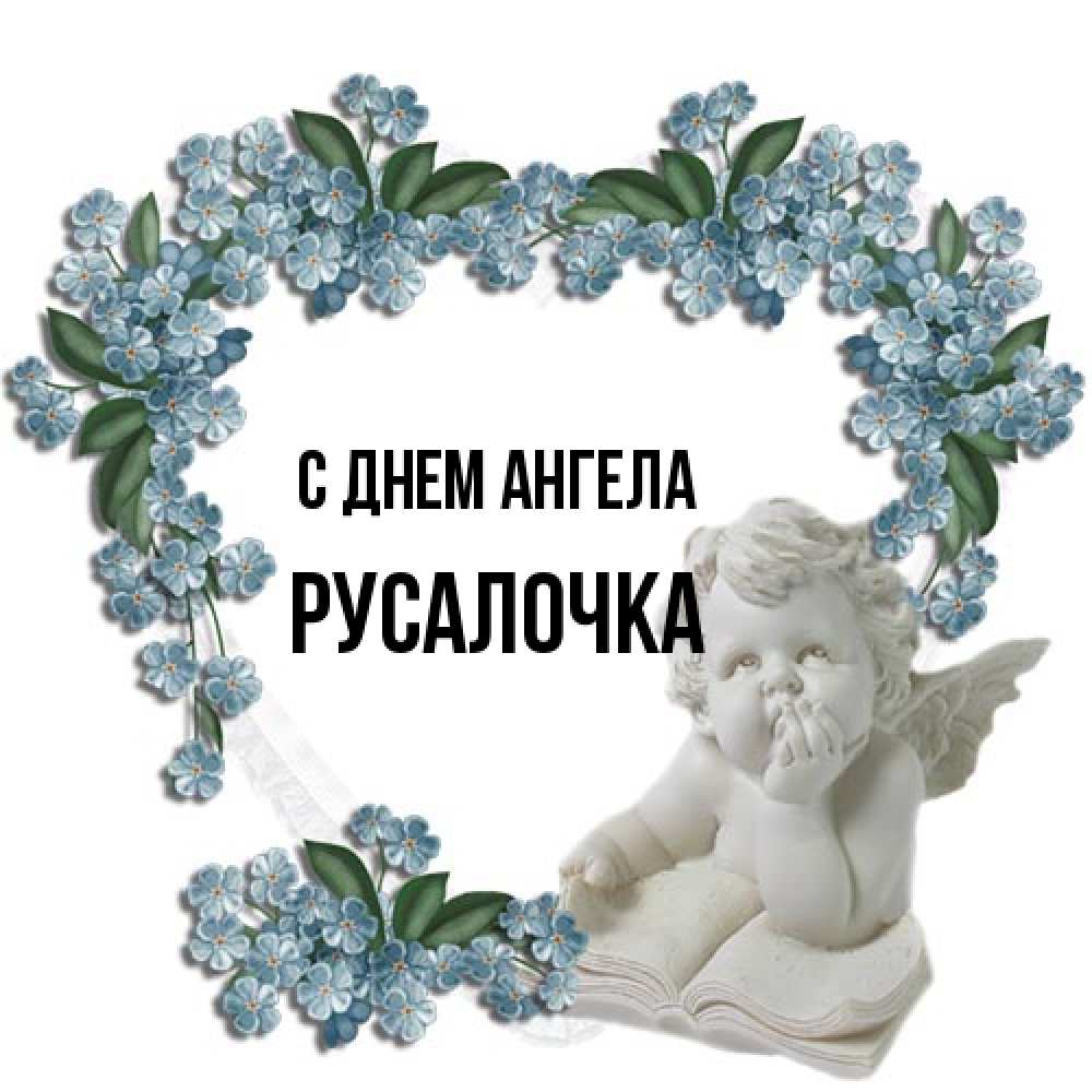 Открытка на каждый день с именем, Русалочка С днем ангела голубые цветы и мраморный ангел Прикольная открытка с пожеланием онлайн скачать бесплатно 