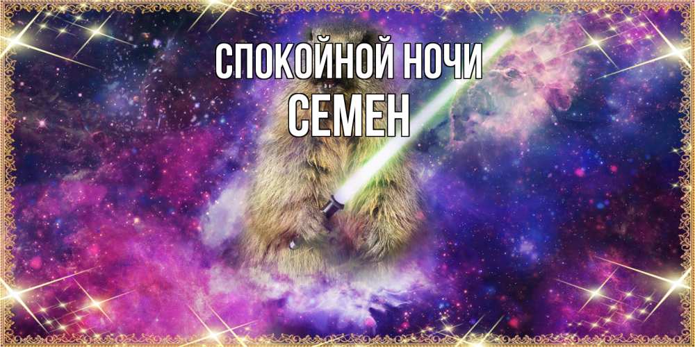 Открытка на каждый день с именем, Семен Спокойной ночи спокойной ночи  в стиле звездных войн Прикольная открытка с пожеланием онлайн скачать бесплатно 