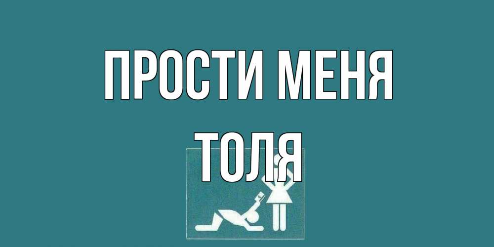 Открытка на каждый день с именем, Толя Прости меня прости Прикольная открытка с пожеланием онлайн скачать бесплатно 