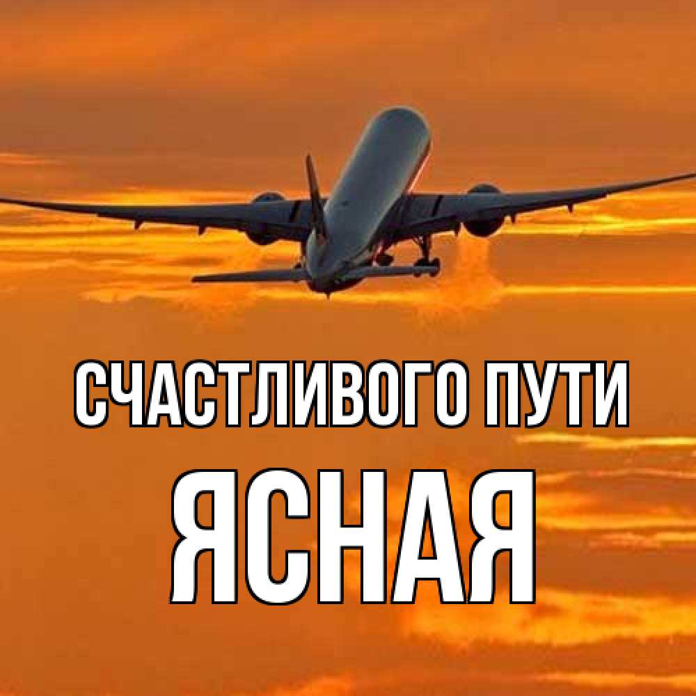 Открытка на каждый день с именем, Ясная Счастливого пути оранжевое небо Прикольная открытка с пожеланием онлайн скачать бесплатно 