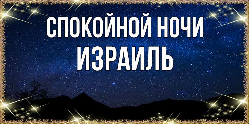 Картинка Спокойной ночи, Израиль