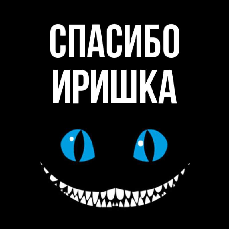 Картинка Спасибо, Иришка