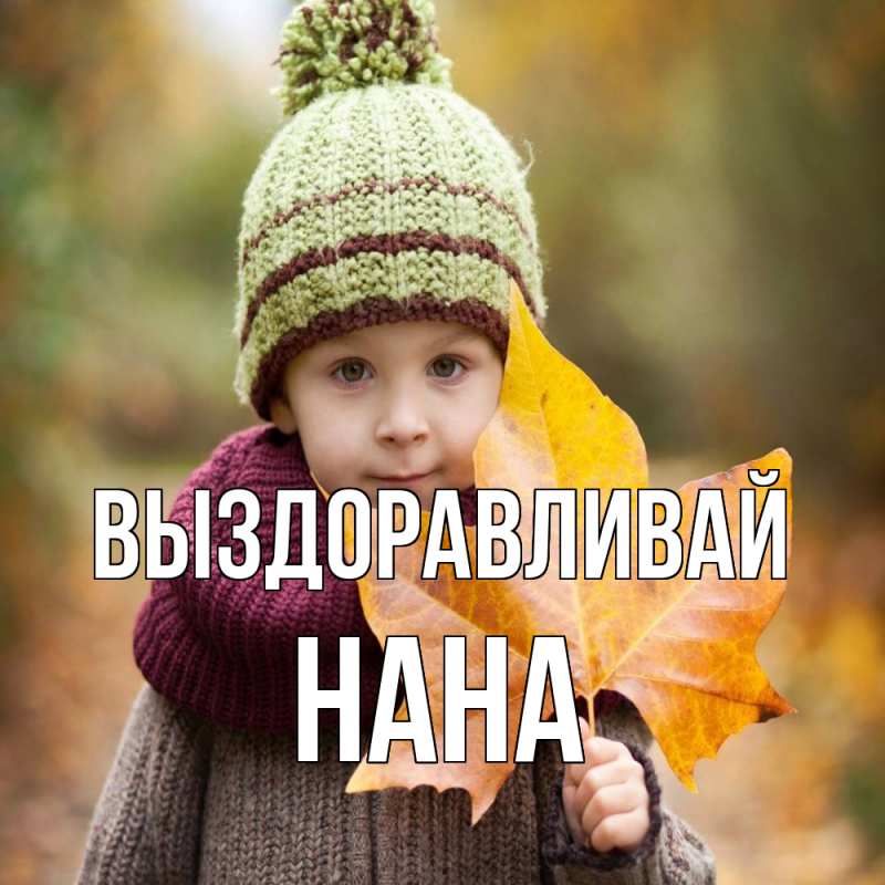 Картинка Выздоравливай, Нана