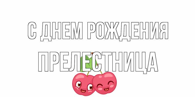 Картинка С днем рождения, Прелестница