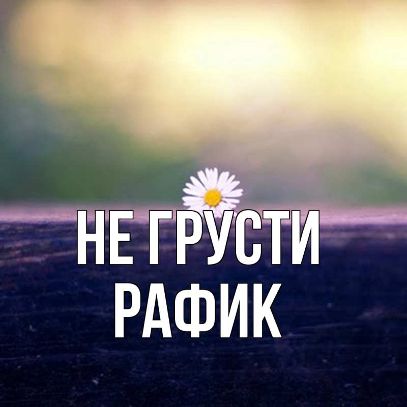 Картинка Не грусти, Рафик
