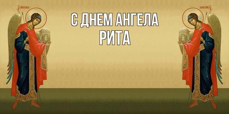 Картинка С днем ангела, Рита