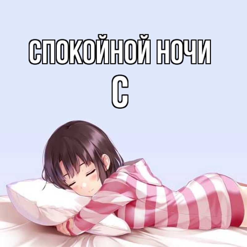 Картинка Спокойной ночи, С