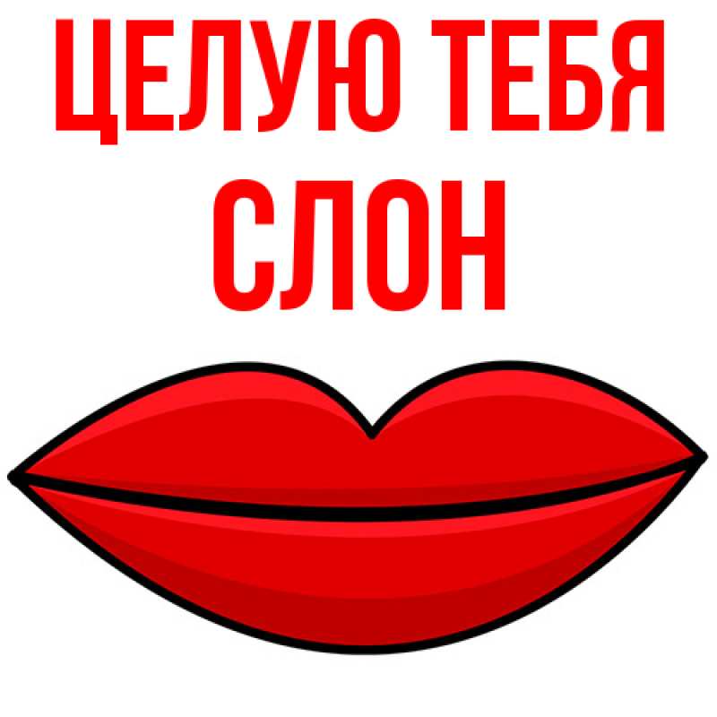 Картинка Целую тебя, Слон