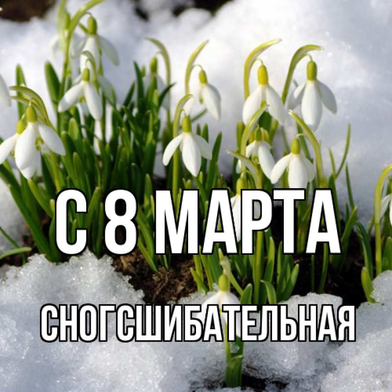 Картинка C 8 МАРТА, сногсшибательная