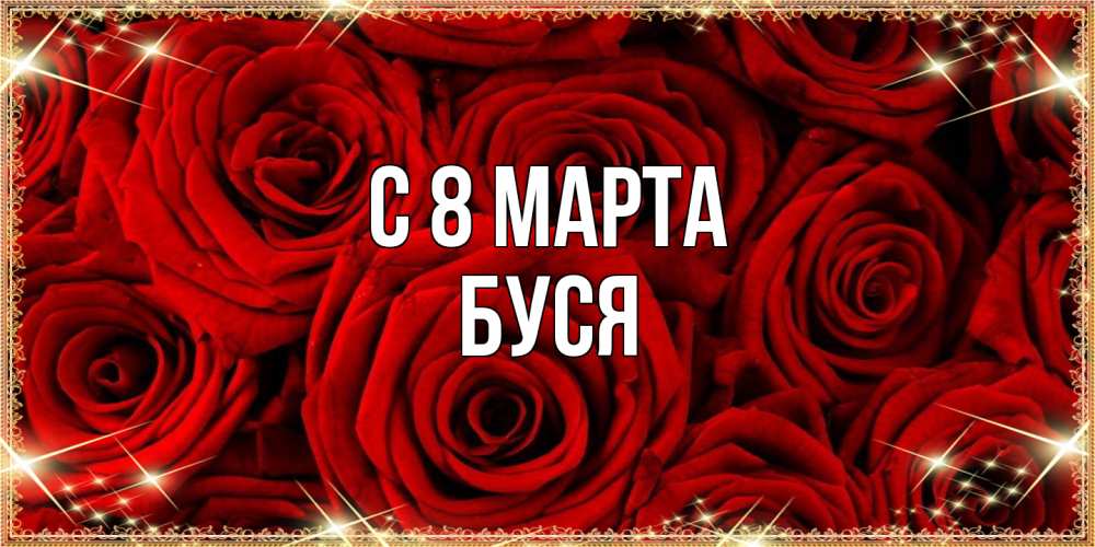Открытка на каждый день с именем, Буся C 8 МАРТА открытка для любимой Прикольная открытка с пожеланием онлайн скачать бесплатно 
