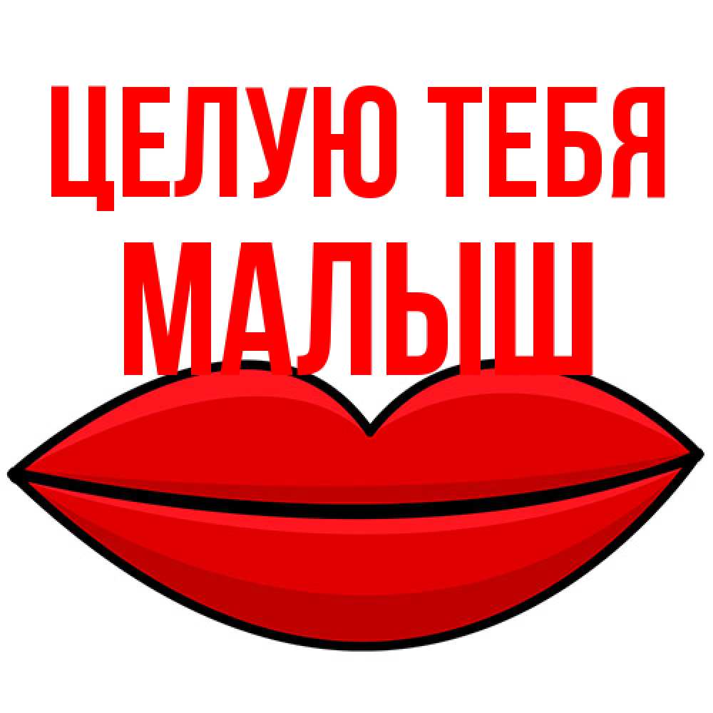 Открытка на каждый день с именем, Малыш Целую тебя губы векторные Прикольная открытка с пожеланием онлайн скачать бесплатно 