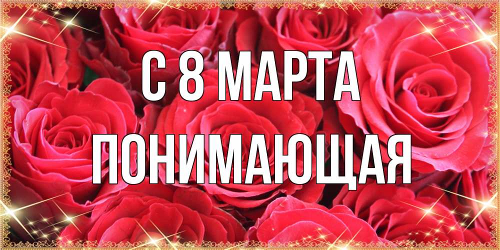 Открытка на каждый день с именем, Понимающая C 8 МАРТА открытки на 8 марта 2019 года Прикольная открытка с пожеланием онлайн скачать бесплатно 