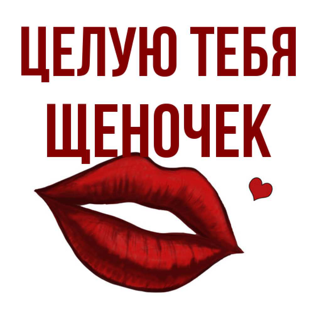 Открытка на каждый день с именем, Щеночек Целую тебя сердечко и губы целуют Прикольная открытка с пожеланием онлайн скачать бесплатно 