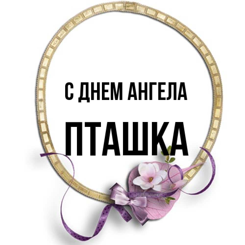 Открытка на каждый день с именем, пташка С днем ангела золотая рамочка Прикольная открытка с пожеланием онлайн скачать бесплатно 