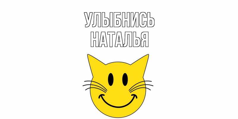 Картинка Улыбнись, Наталья