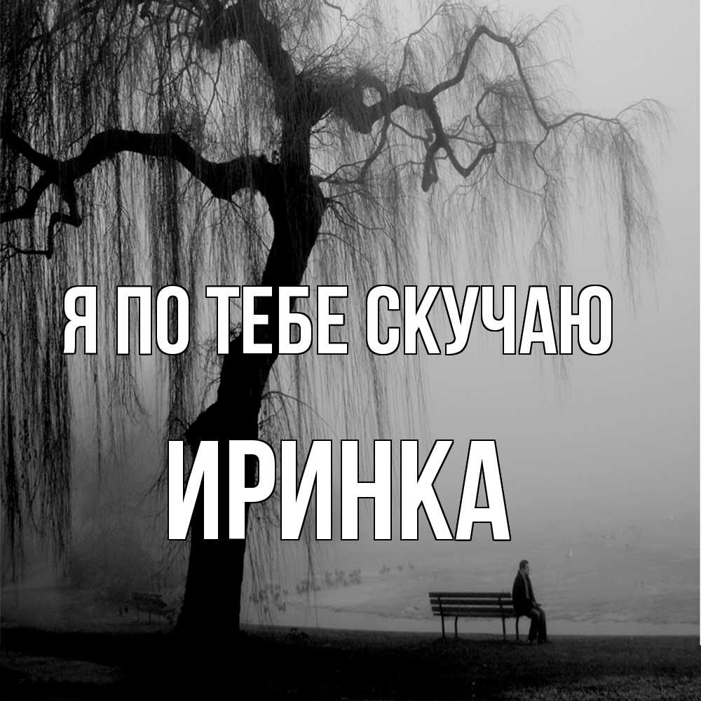 Открытка на каждый день с именем, Иринка Я по тебе скучаю лавочка под деревом я жду тебя Прикольная открытка с пожеланием онлайн скачать бесплатно 