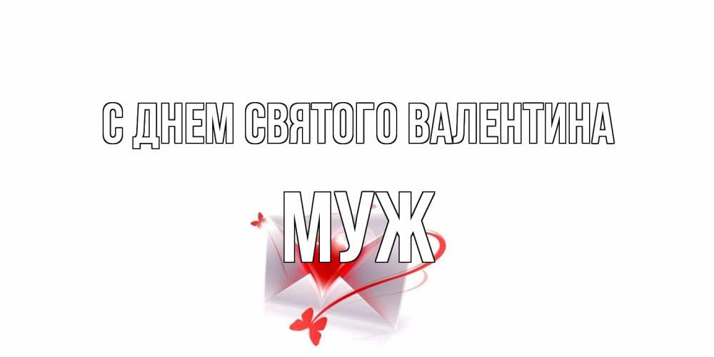 Открытка на каждый день с именем, Муж С днем Святого Валентина валентинка с сердечком на 14 февраля для лучше красотки Прикольная открытка с пожеланием онлайн скачать бесплатно 