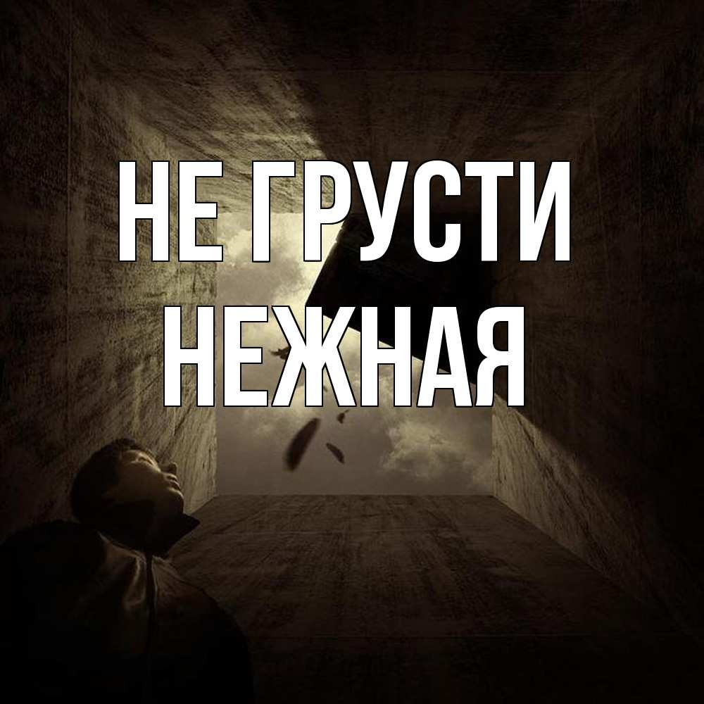 Открытка на каждый день с именем, Hежная Не грусти жуть Прикольная открытка с пожеланием онлайн скачать бесплатно 