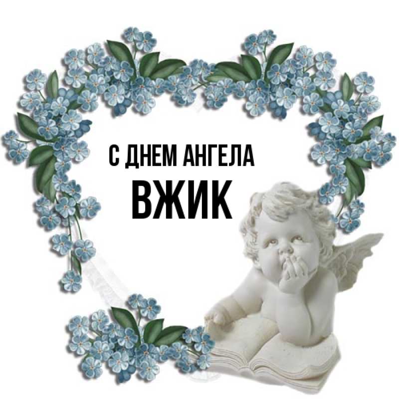 Картинка С днем ангела, Вжик
