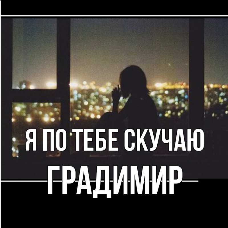 Картинка Я по тебе скучаю, Градимир
