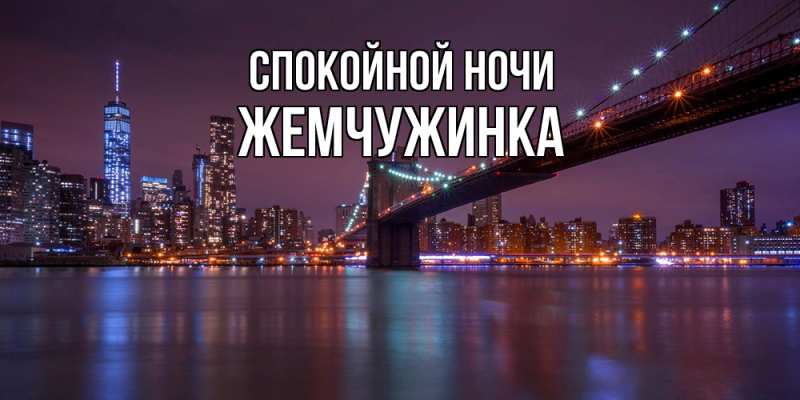 Картинка Спокойной ночи, Жемчужинка