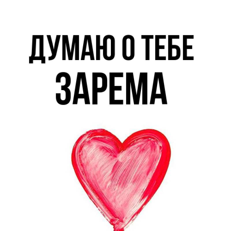 Картинка Думаю о тебе, Зарема
