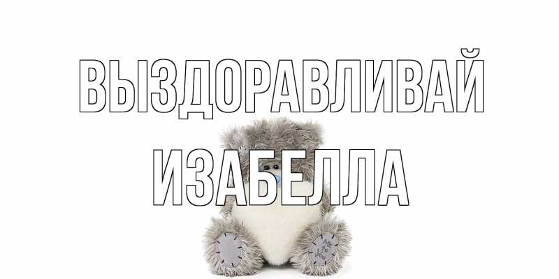 Картинка Выздоравливай, Изабелла