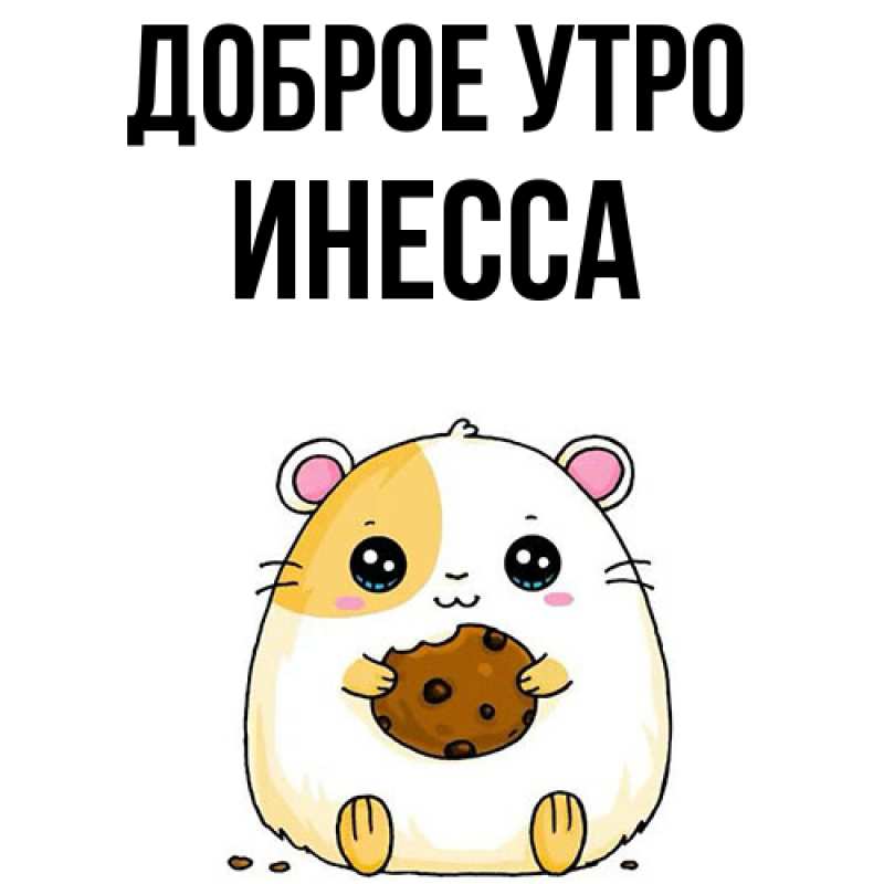 Картинка Доброе утро, Инесса