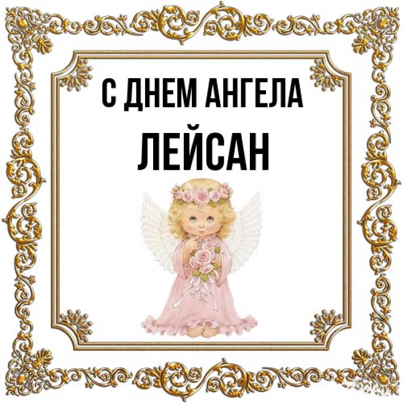 Картинка С днем ангела, Лейсан