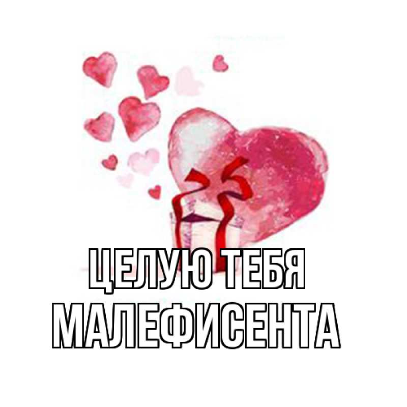 Картинка Целую тебя, Малефисента