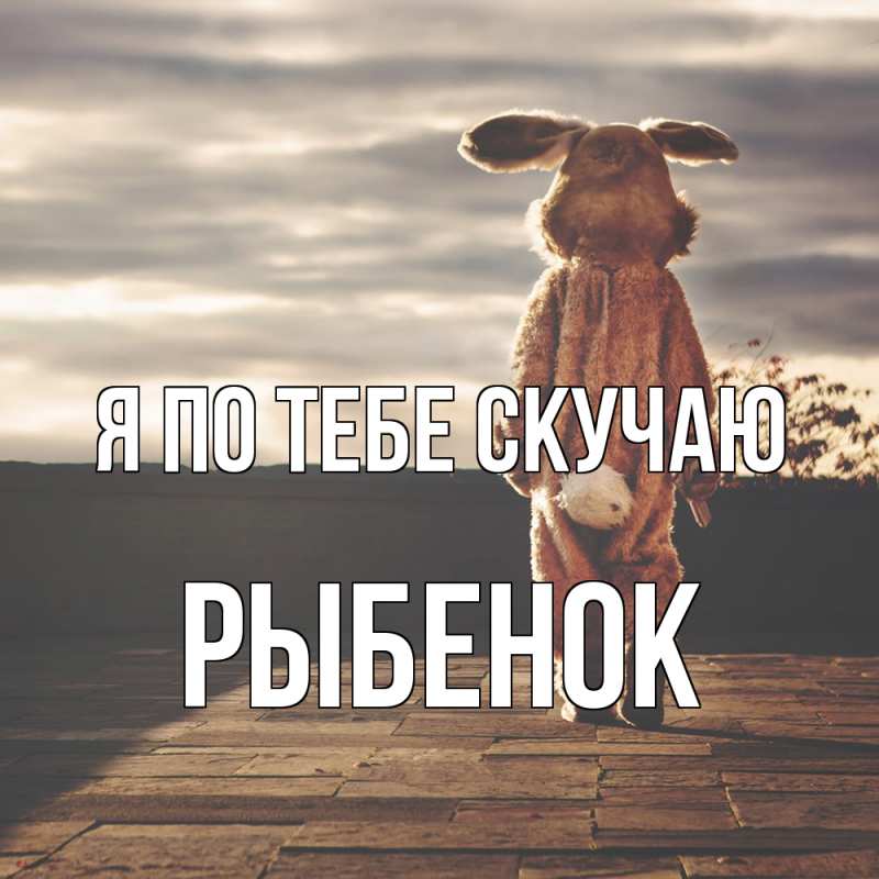 Картинка Я по тебе скучаю, Рыбенок