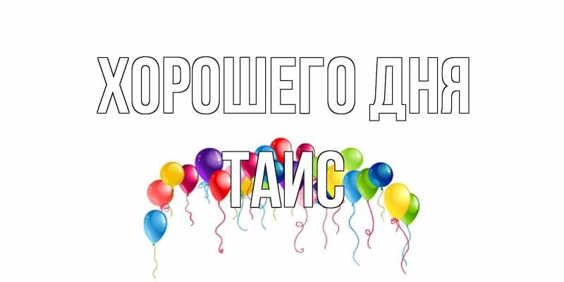 Картинка Хорошего дня, Таис