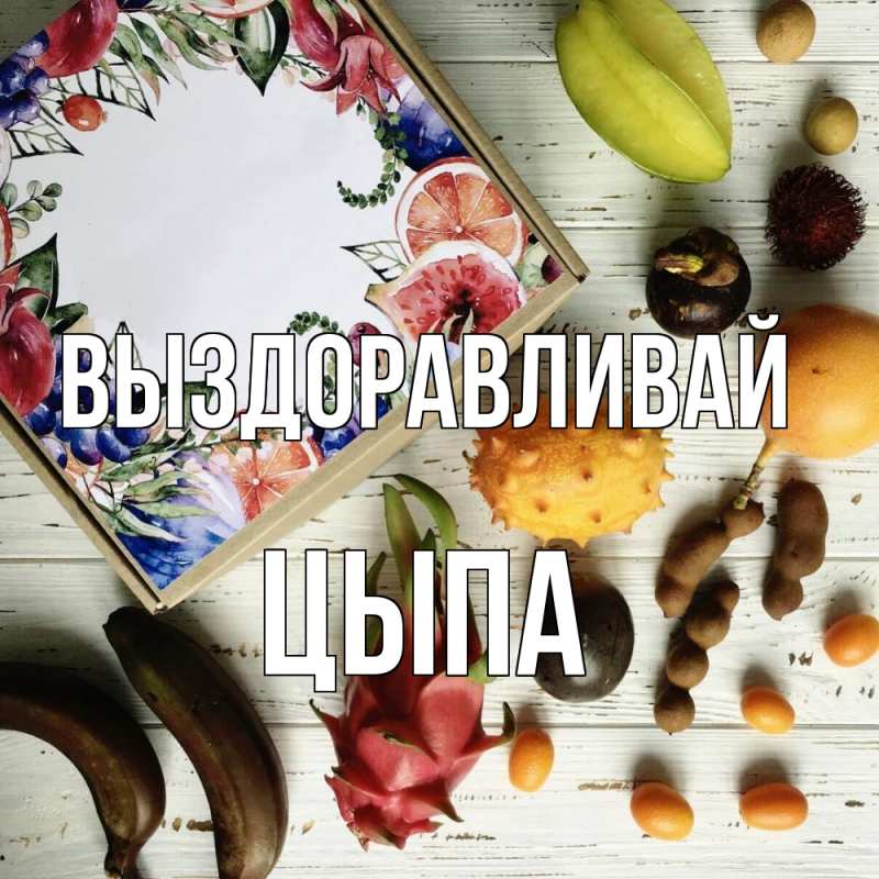 Картинка Выздоравливай, Цыпа