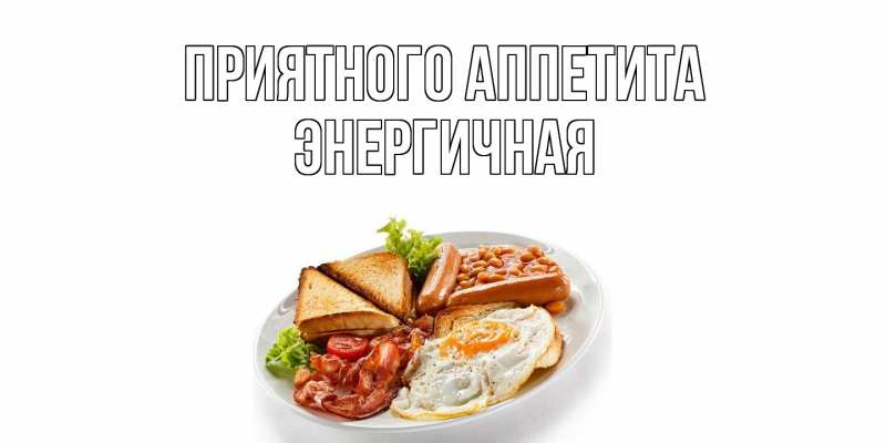 Картинка Приятного аппетита, Энергичная