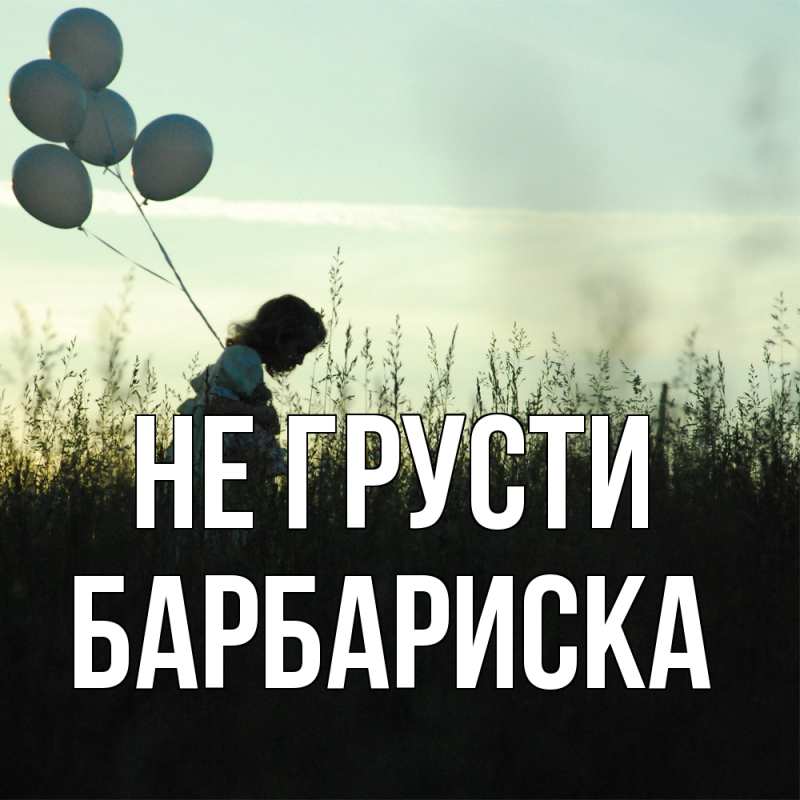 Картинка Не грусти, барбариска