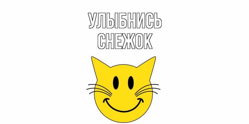 Картинка Улыбнись, снежок