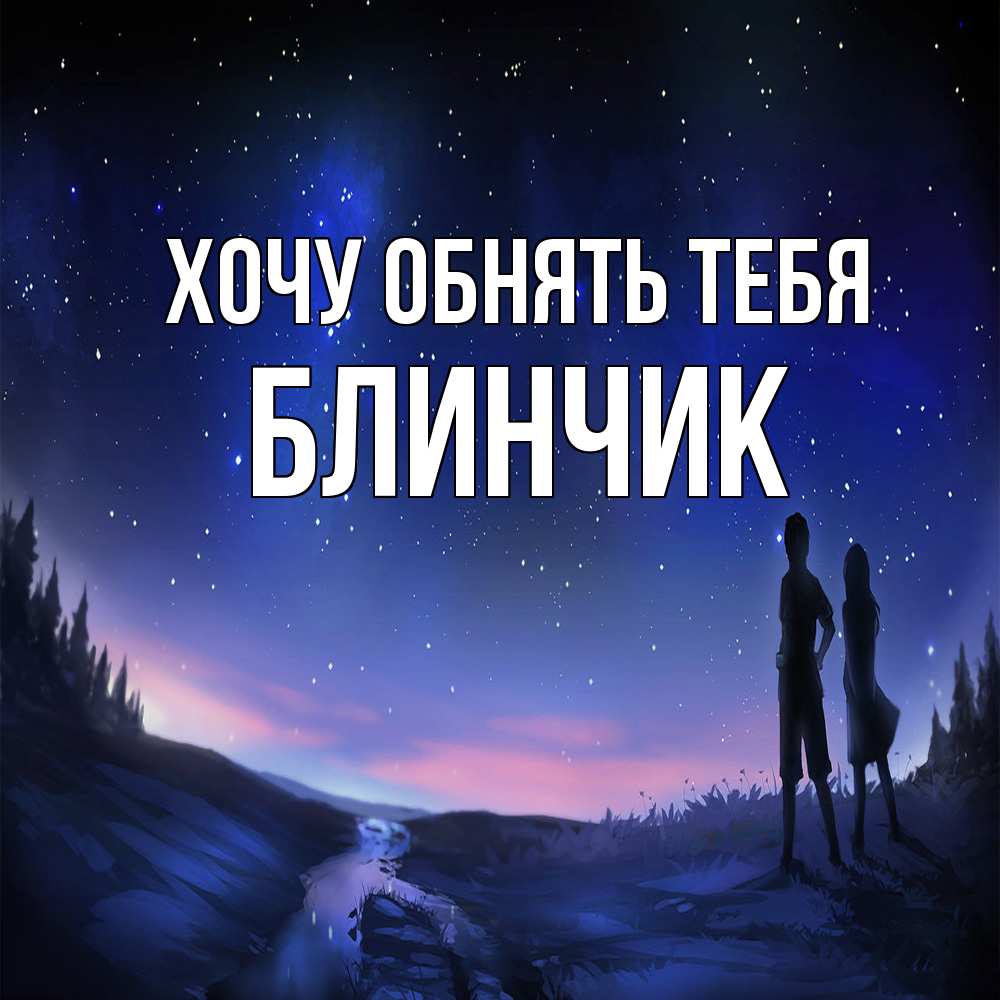 Открытка на каждый день с именем, Блинчик Хочу обнять тебя абстракция 1 Прикольная открытка с пожеланием онлайн скачать бесплатно 