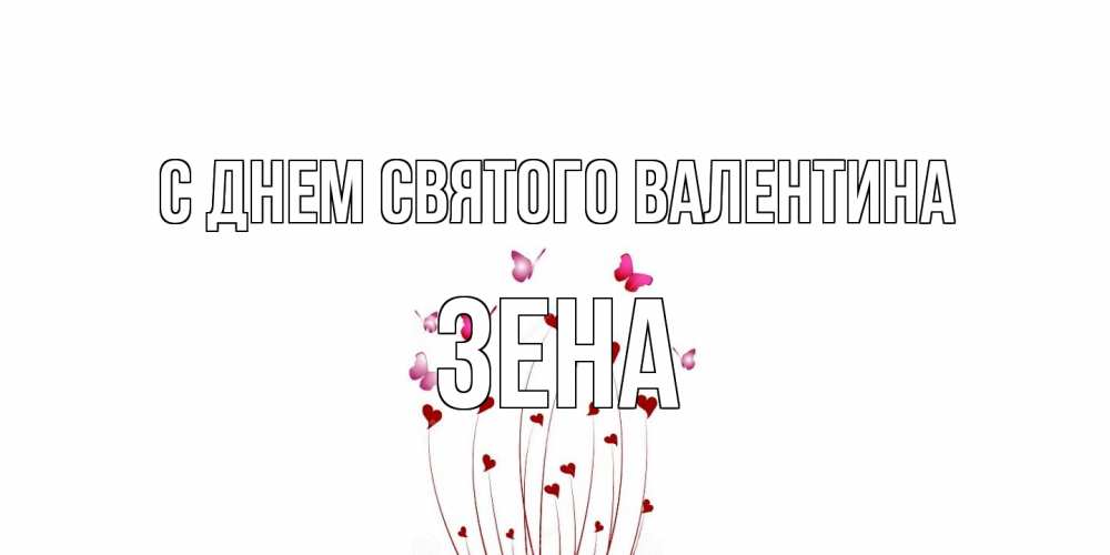 Открытка на каждый день с именем, Зена С днем Святого Валентина валентинку подписать онлайн на день всех влюбленных Прикольная открытка с пожеланием онлайн скачать бесплатно 