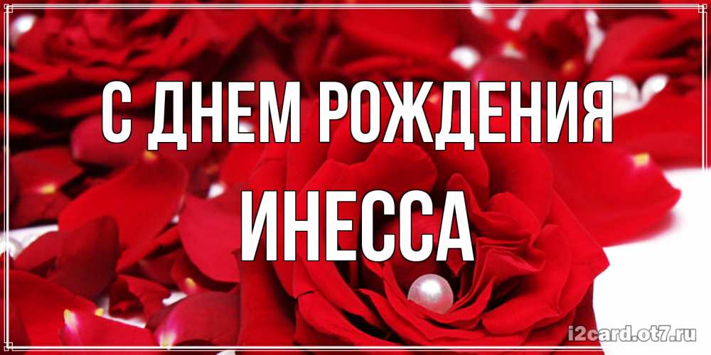 Открытка на каждый день с именем, Инесса С днем рождения роза с жемчужиной на открытке для любимых Прикольная открытка с пожеланием онлайн скачать бесплатно 