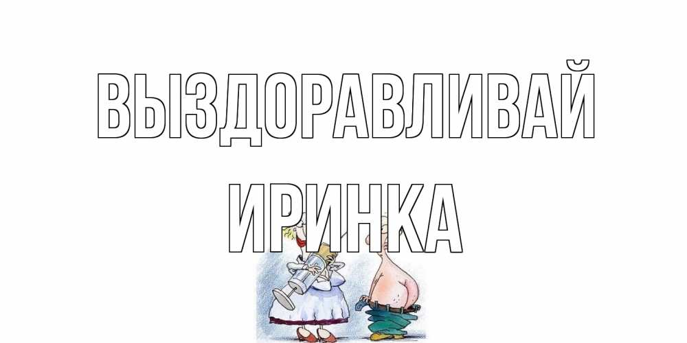 Открытка на каждый день с именем, Иринка Выздоравливай шприц Прикольная открытка с пожеланием онлайн скачать бесплатно 
