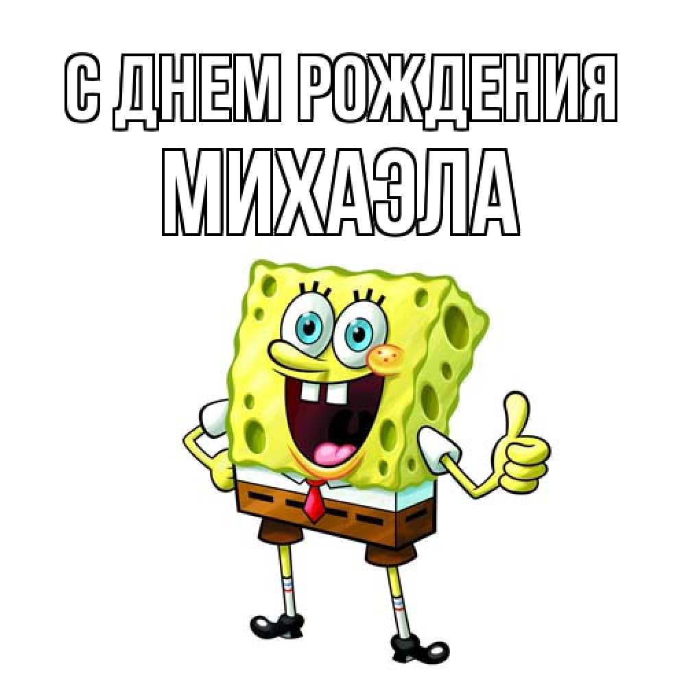 Открытка на каждый день с именем, Михаэла С днем рождения герои мультфильмов Прикольная открытка с пожеланием онлайн скачать бесплатно 