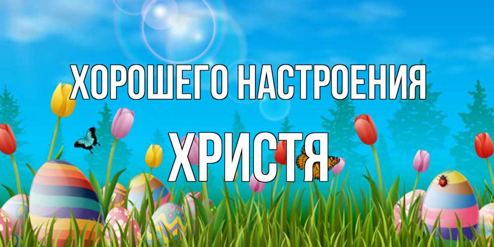 Открытка на каждый день с именем, Христя Хорошего настроения небо и тюльпаны с бабочкой Прикольная открытка с пожеланием онлайн скачать бесплатно 