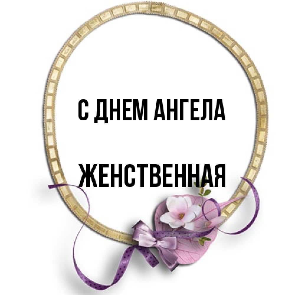 Открытка на каждый день с именем, женственная С днем ангела золотая рамочка Прикольная открытка с пожеланием онлайн скачать бесплатно 
