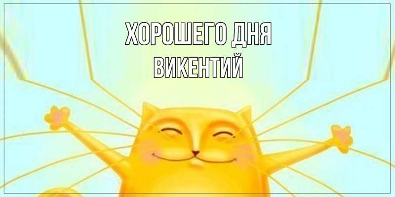 Картинка Хорошего дня, Викентий
