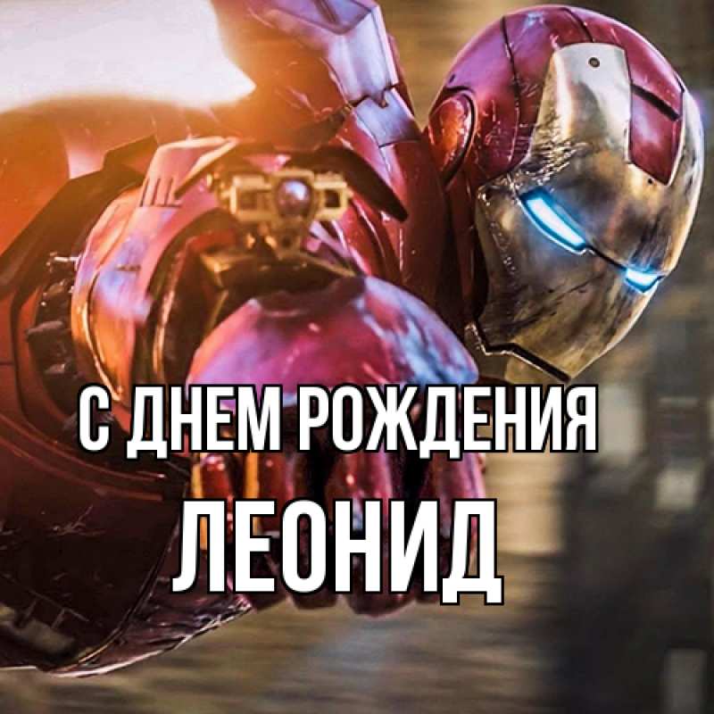 Картинка С днем рождения, Леонид