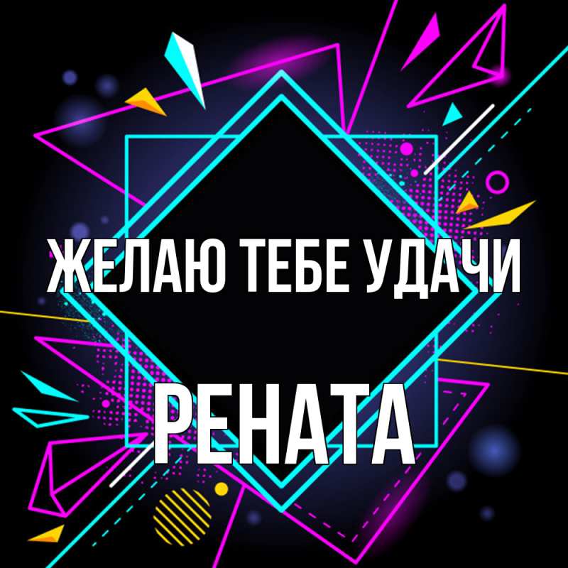 Картинка Желаю тебе удачи, Рената