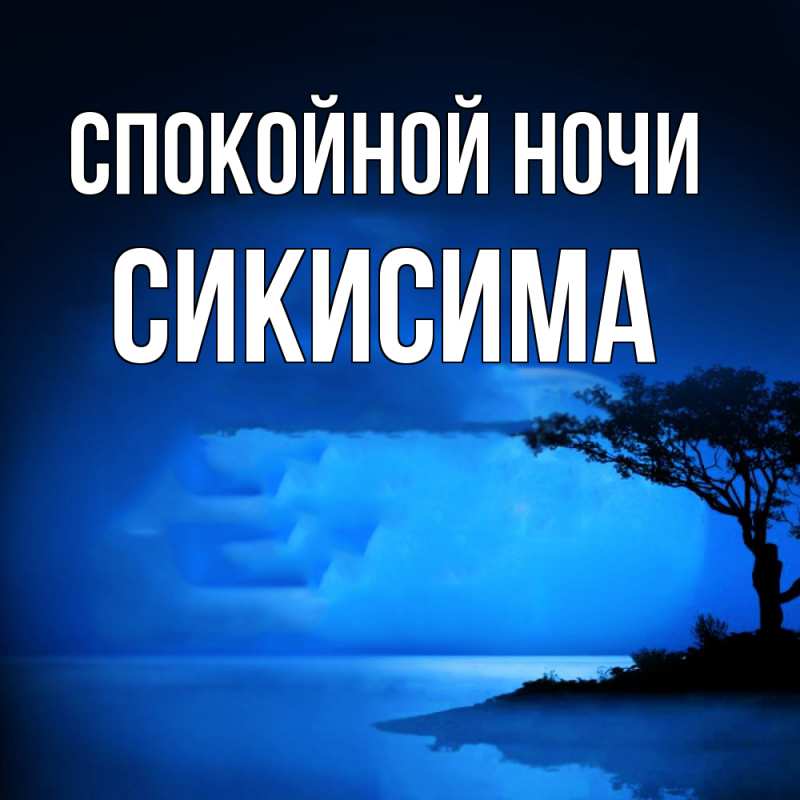 Картинка Спокойной ночи, Сикисима