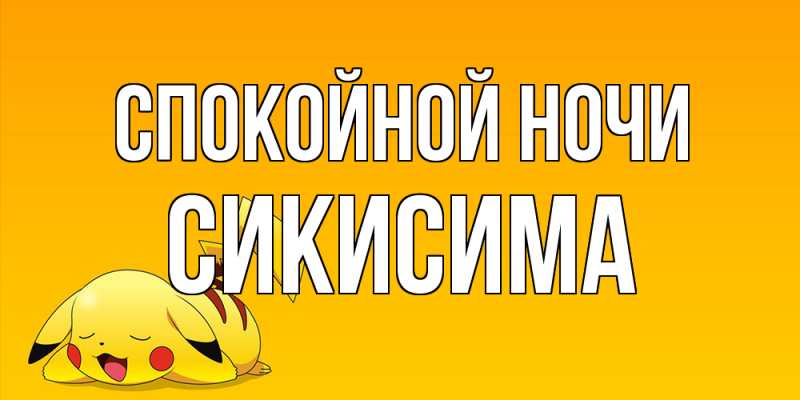 Картинка Спокойной ночи, Сикисима